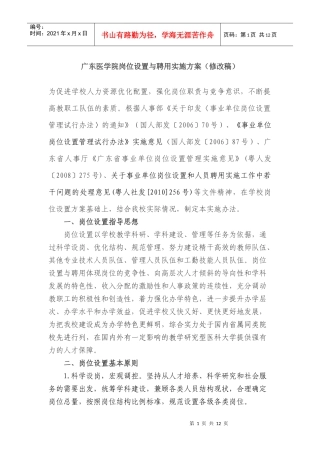 广东医学院岗位设置与聘用实施方案