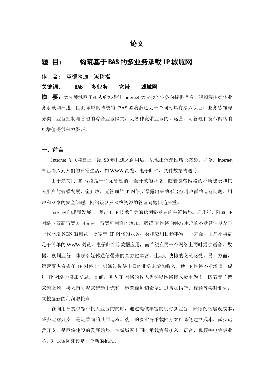 构筑基于BAS的多业务承载IP城域网_第1页