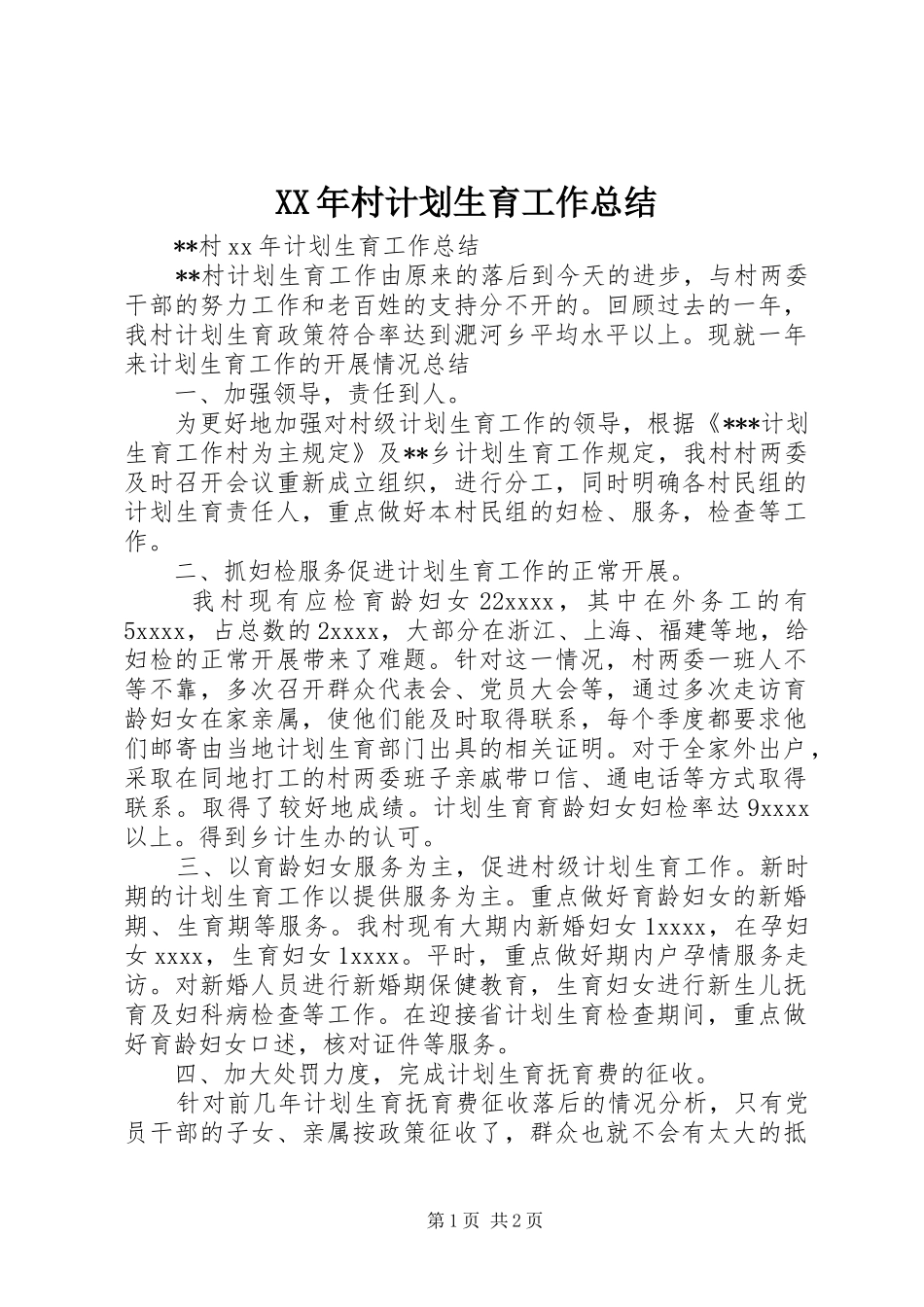 XX年村计划生育工作总结_第1页