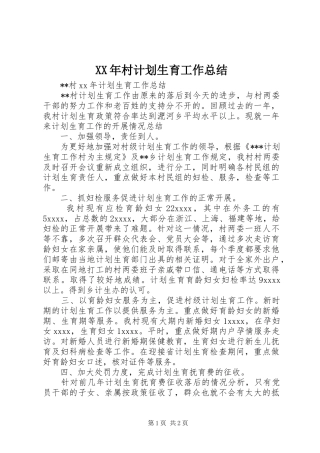XX年村计划生育工作总结