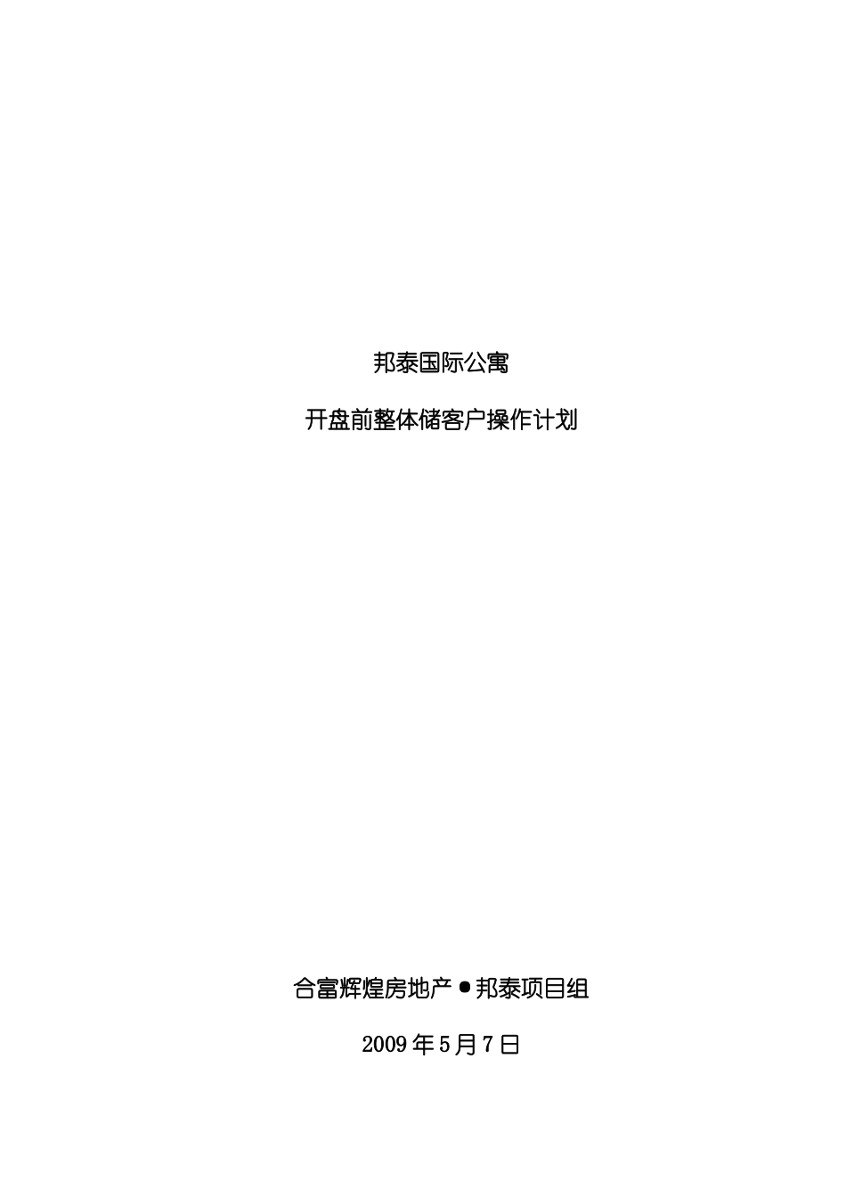 邦泰国际公寓开盘前客户储备计划090507_第1页