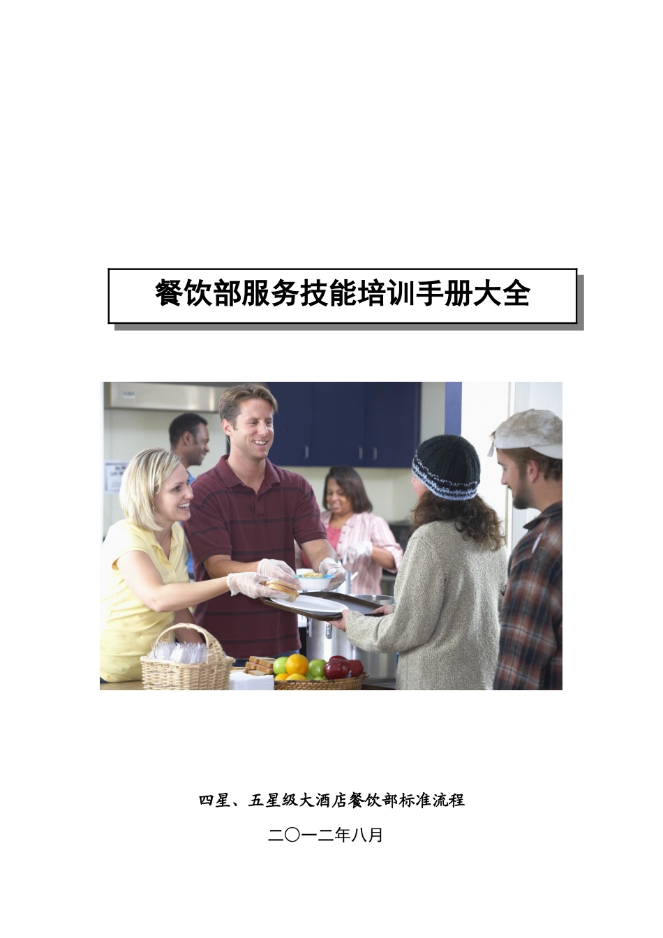 餐饮部服务技能培训手册大全_第1页