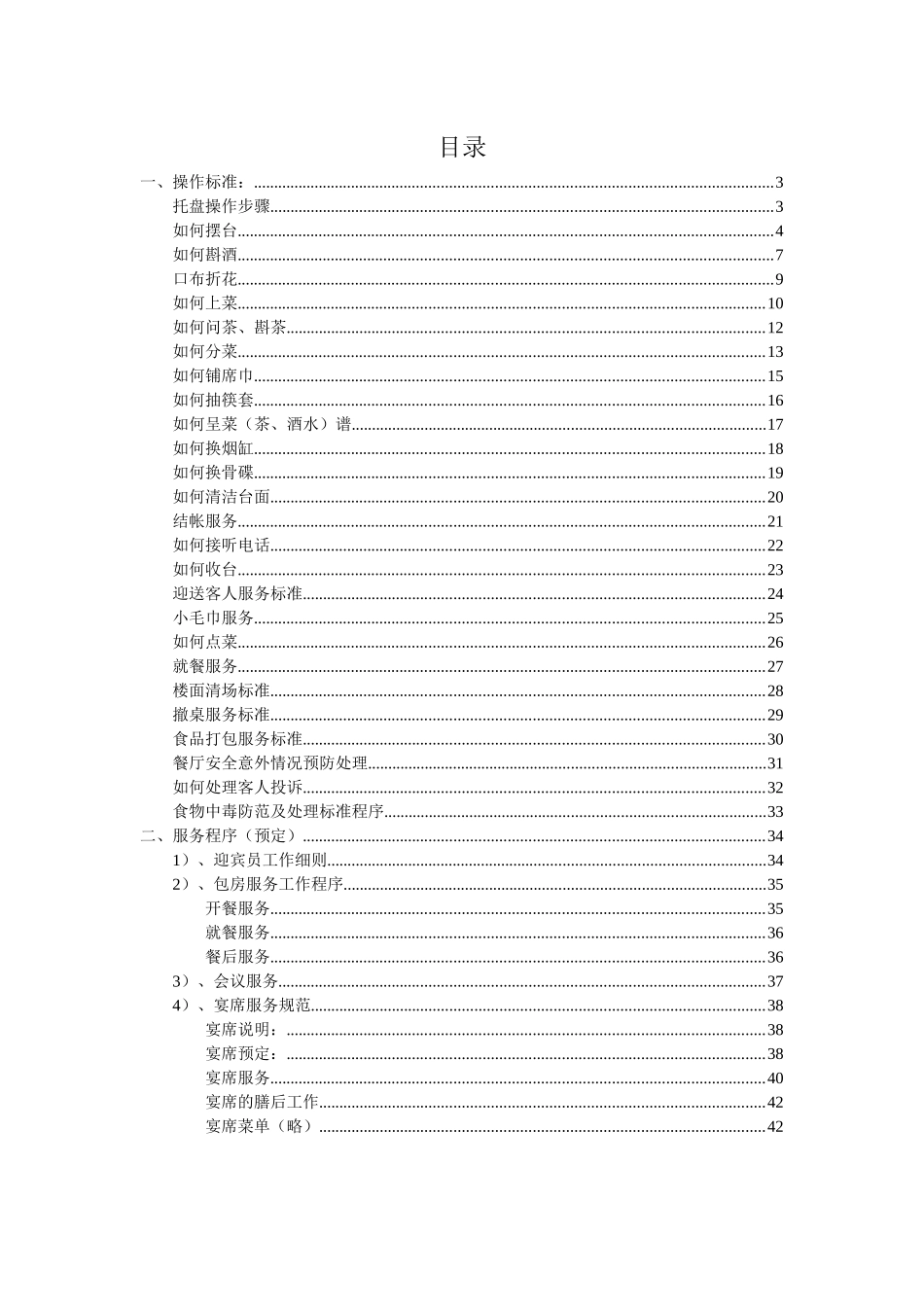餐饮部服务技能培训手册大全_第2页