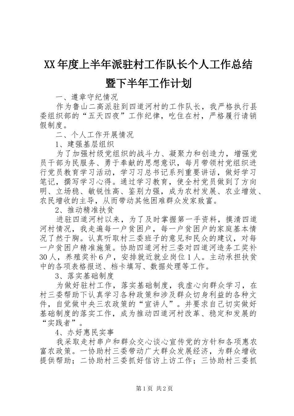 XX年度上半年派驻村工作队长个人工作总结暨下半年工作计划_第1页