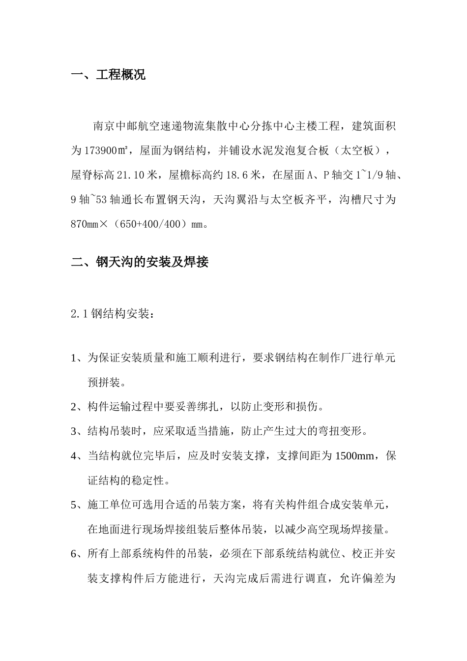 钢天沟施工方案_第2页