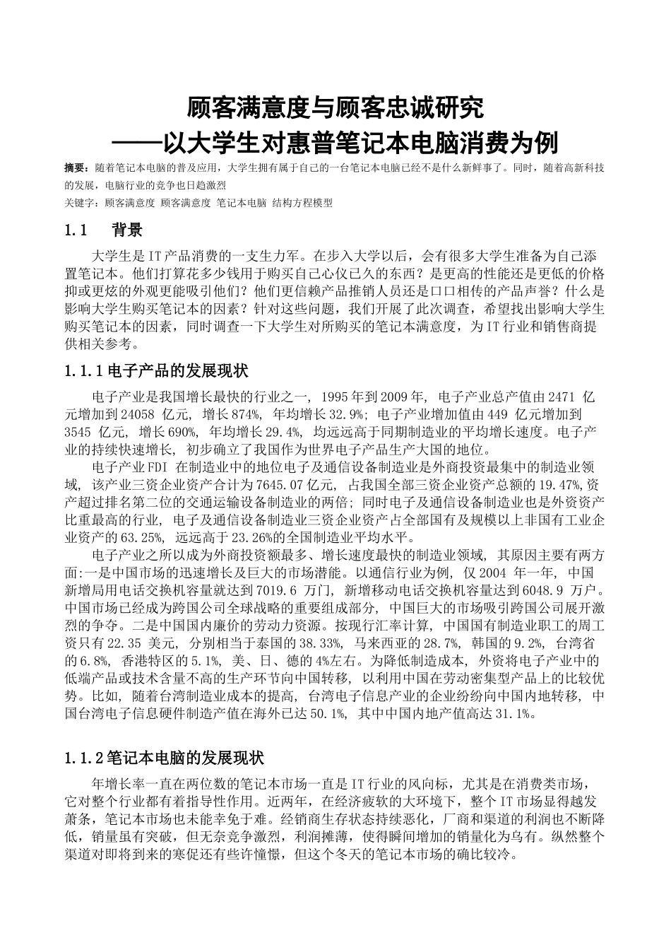 顾客满意度与顾客忠诚研究 ——以大学生对惠普笔记本电脑消费为例__第1页