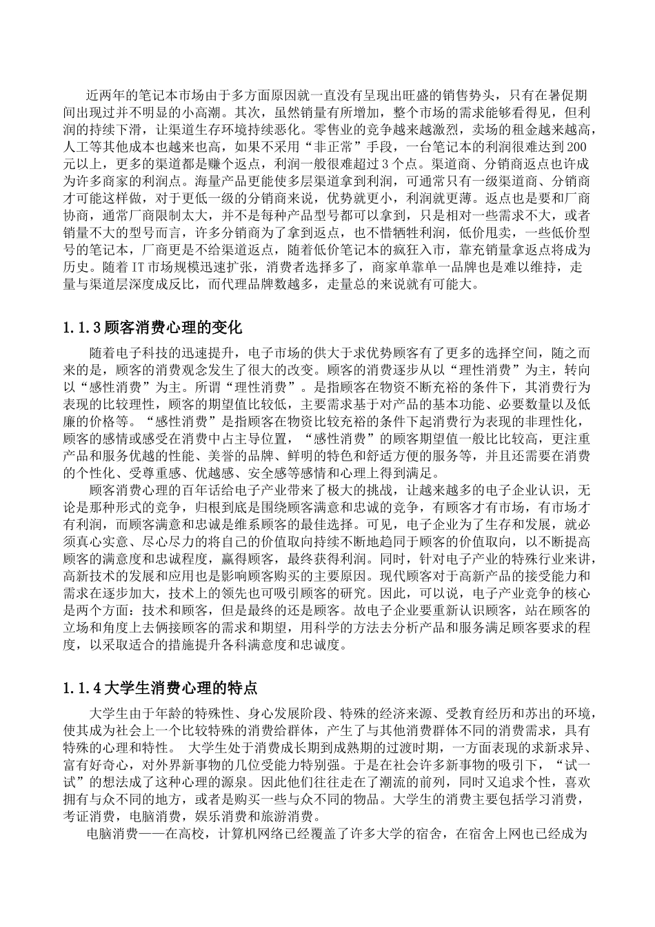顾客满意度与顾客忠诚研究 ——以大学生对惠普笔记本电脑消费为例__第2页