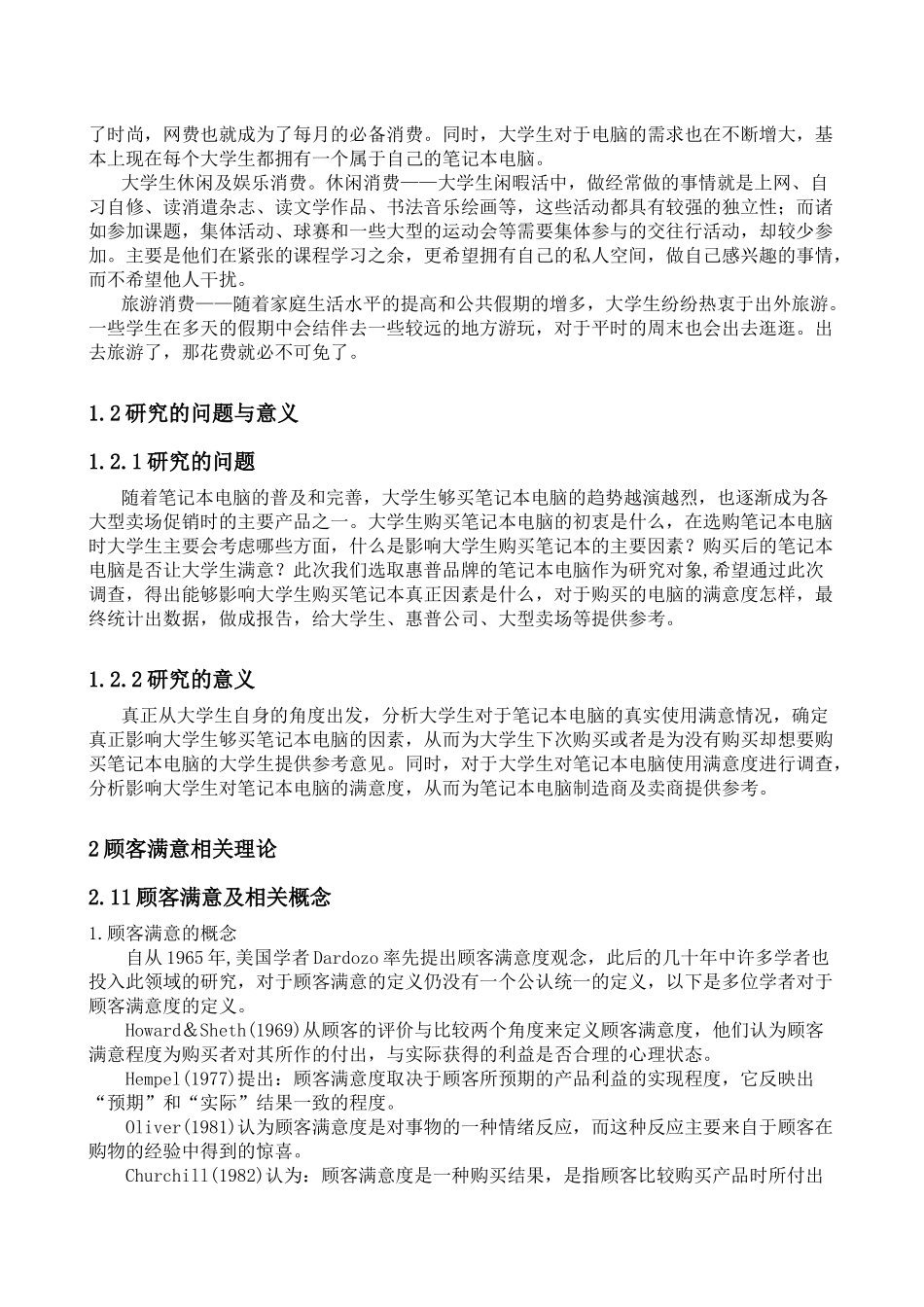 顾客满意度与顾客忠诚研究 ——以大学生对惠普笔记本电脑消费为例__第3页