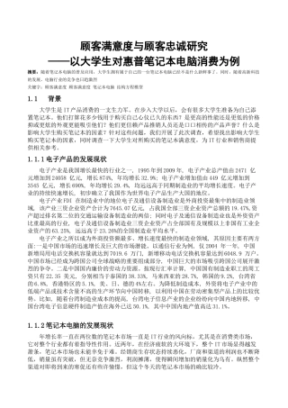 顾客满意度与顾客忠诚研究 ——以大学生对惠普笔记本电脑消费为例_