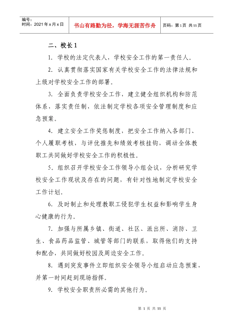 学校40个安全工作岗位职责_第1页
