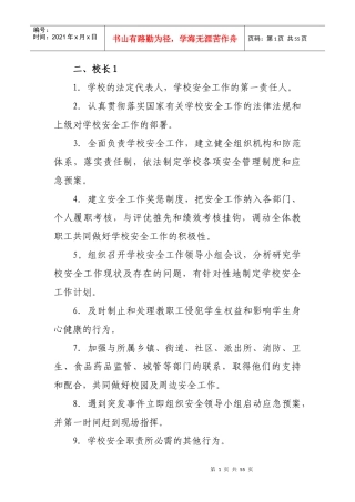 学校40个安全工作岗位职责