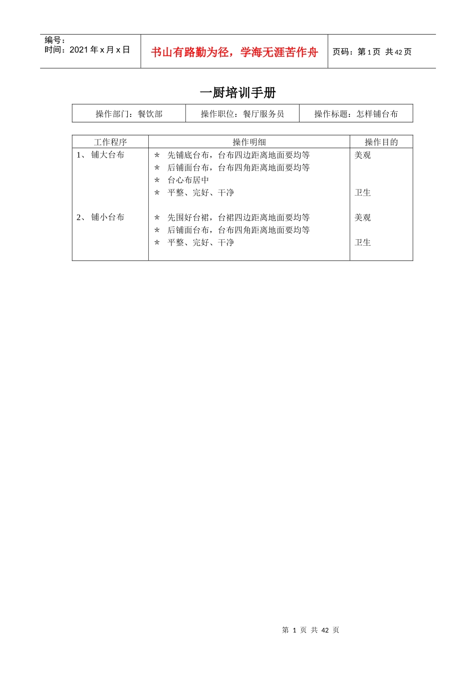 南通一厨食府培训手册_第1页