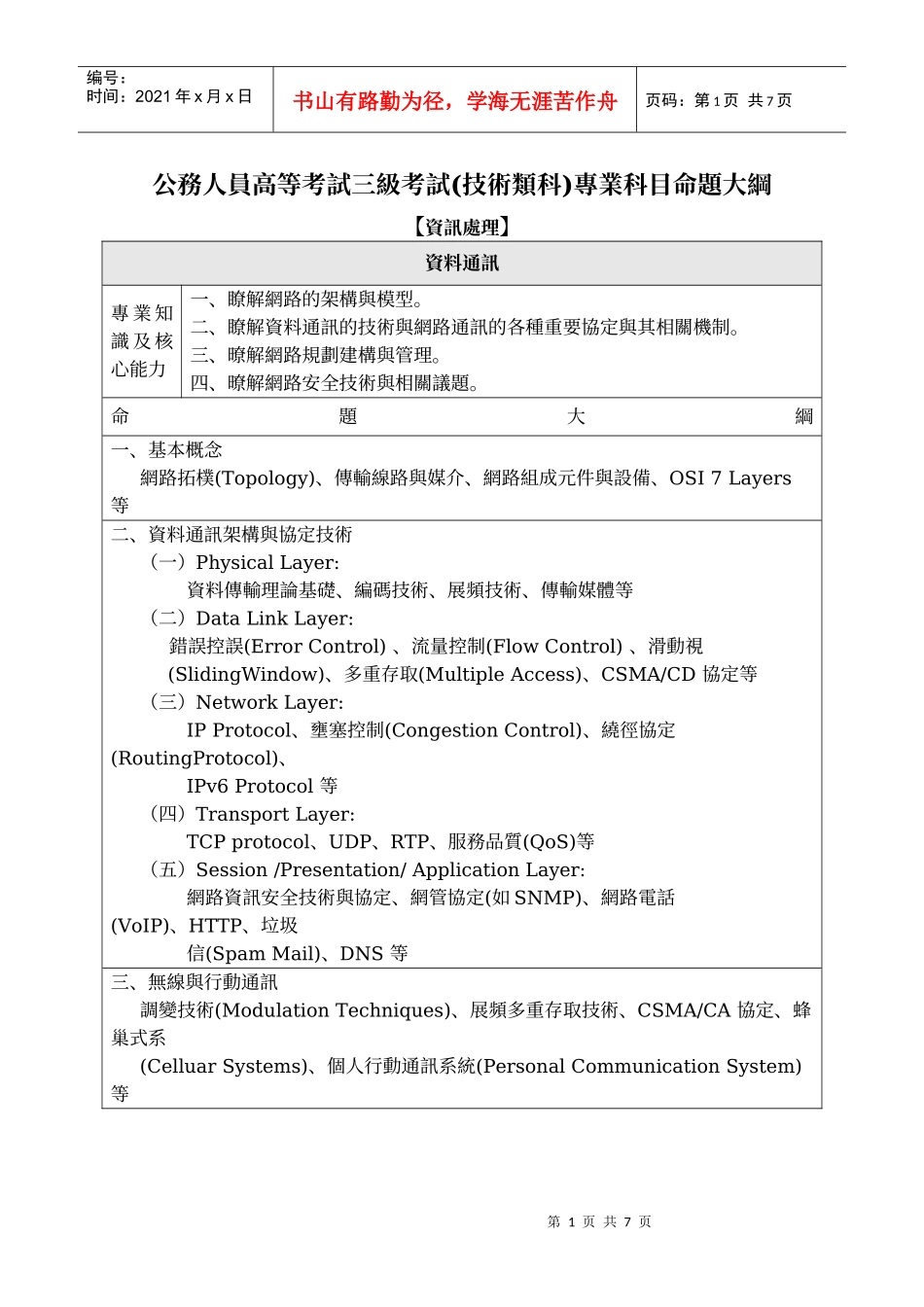 公務人員高等考試三級考試(行政類科)專業科目命題大綱_第1页