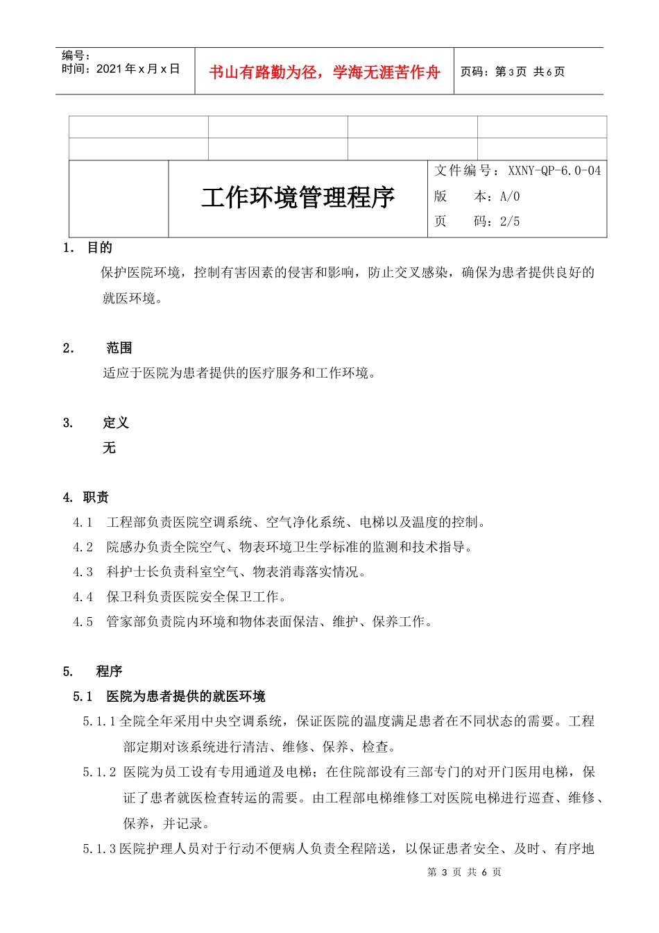 人力资源-20226.0-04工作环境管理程序_第3页