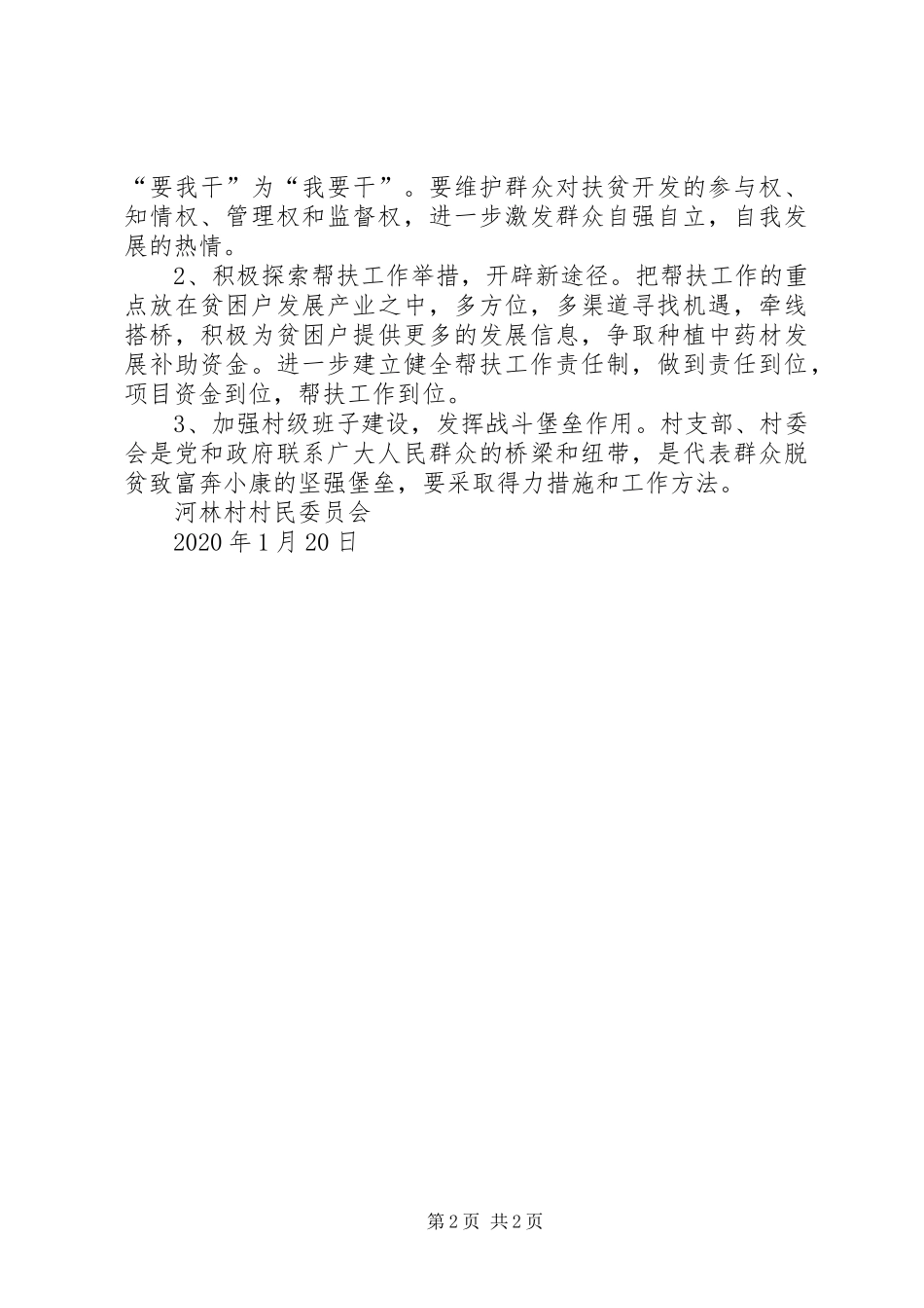 XX年河林村脱贫攻坚工作计划_第2页