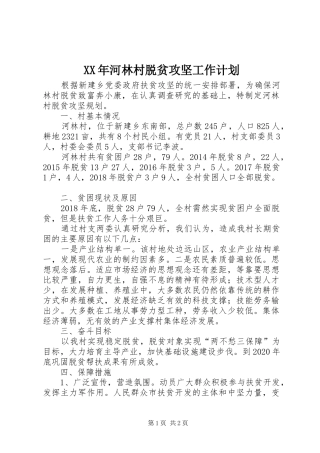 XX年河林村脱贫攻坚工作计划