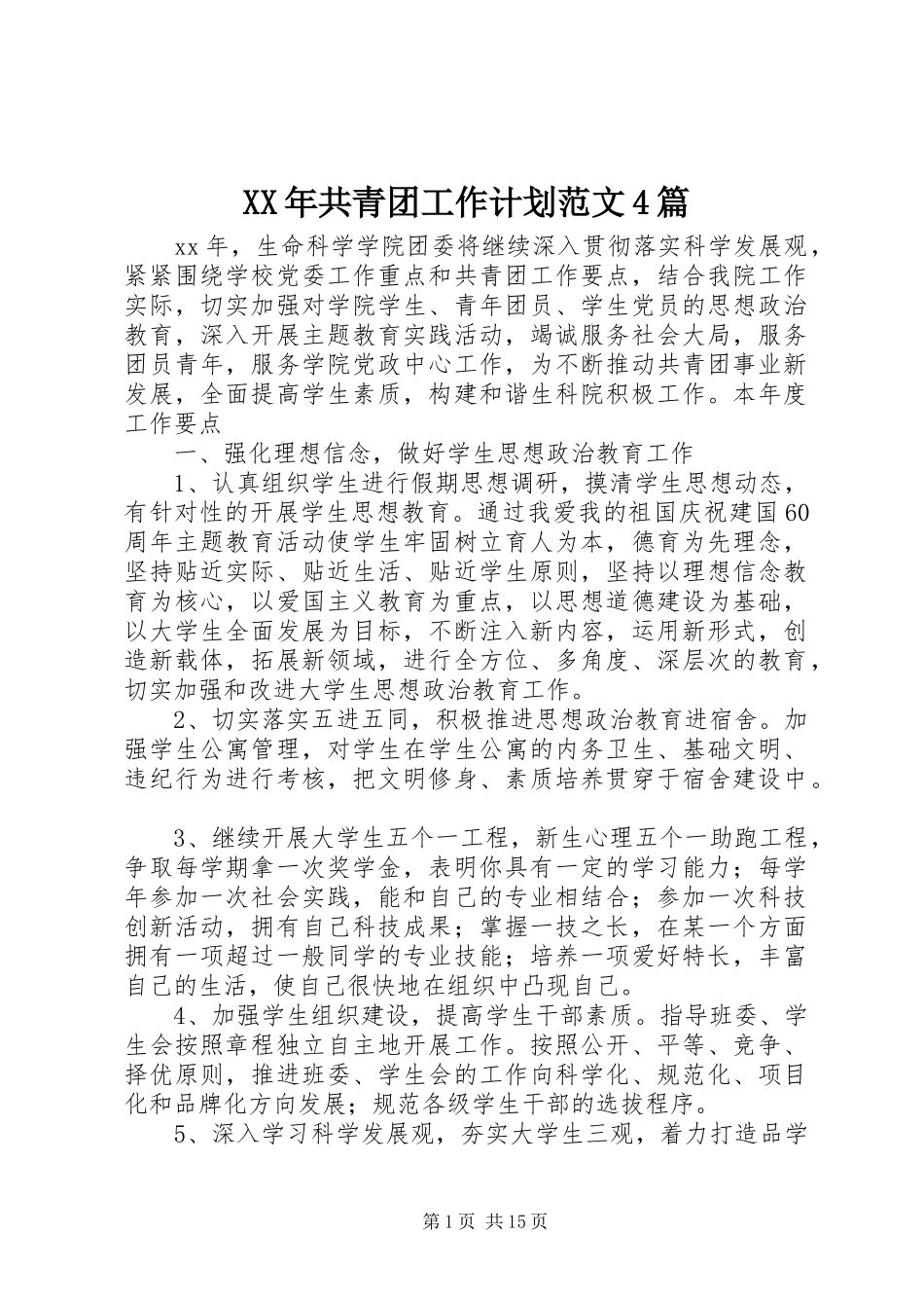 XX年共青团工作计划范文4篇_第1页