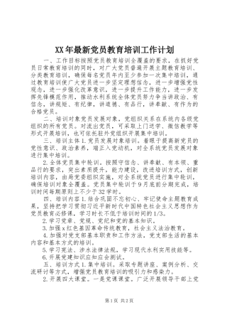 XX年最新党员教育培训工作计划