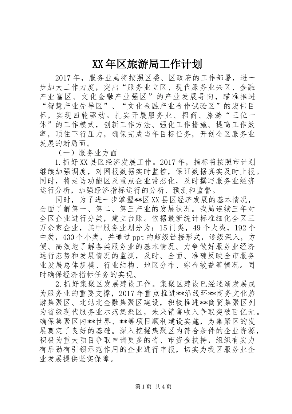 XX年区旅游局工作计划_第1页