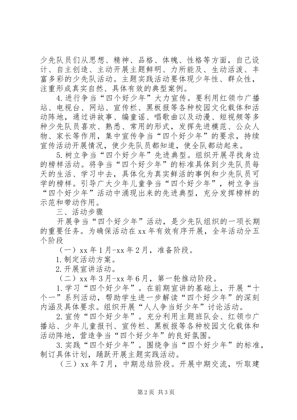 XX年小学争当“四个好少年”活动计划_第2页