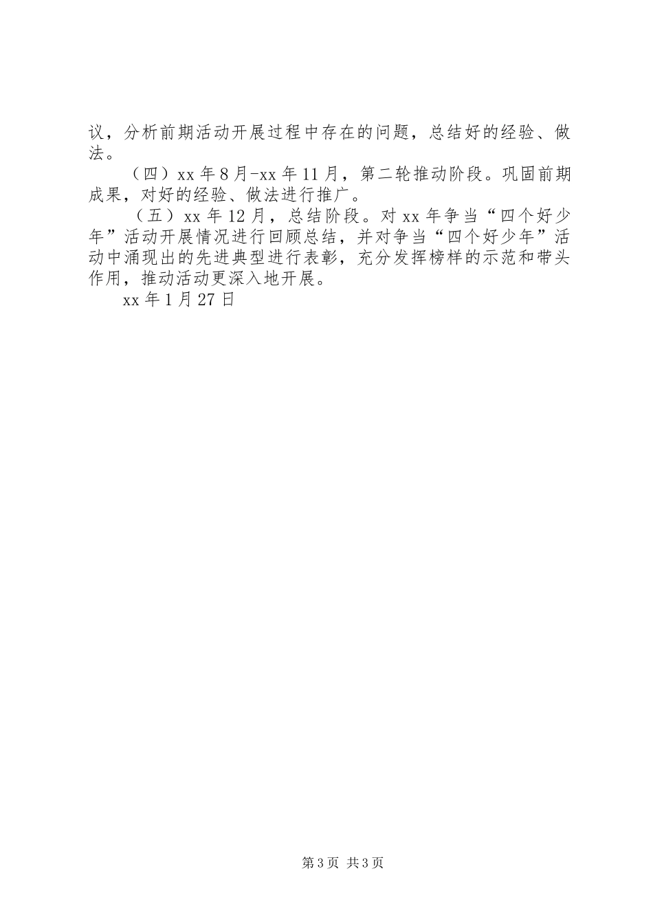 XX年小学争当“四个好少年”活动计划_第3页