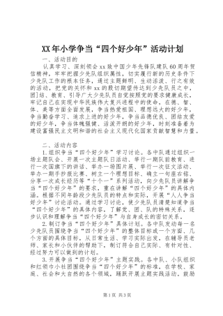XX年小学争当“四个好少年”活动计划