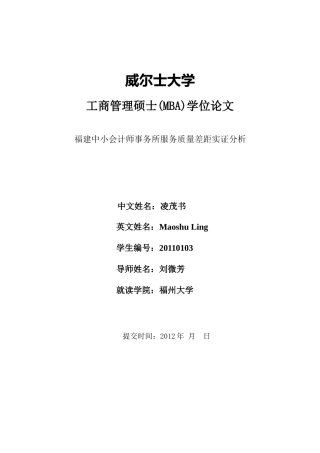 福建中小事务所服务质量差距实证分析(凌茂书)