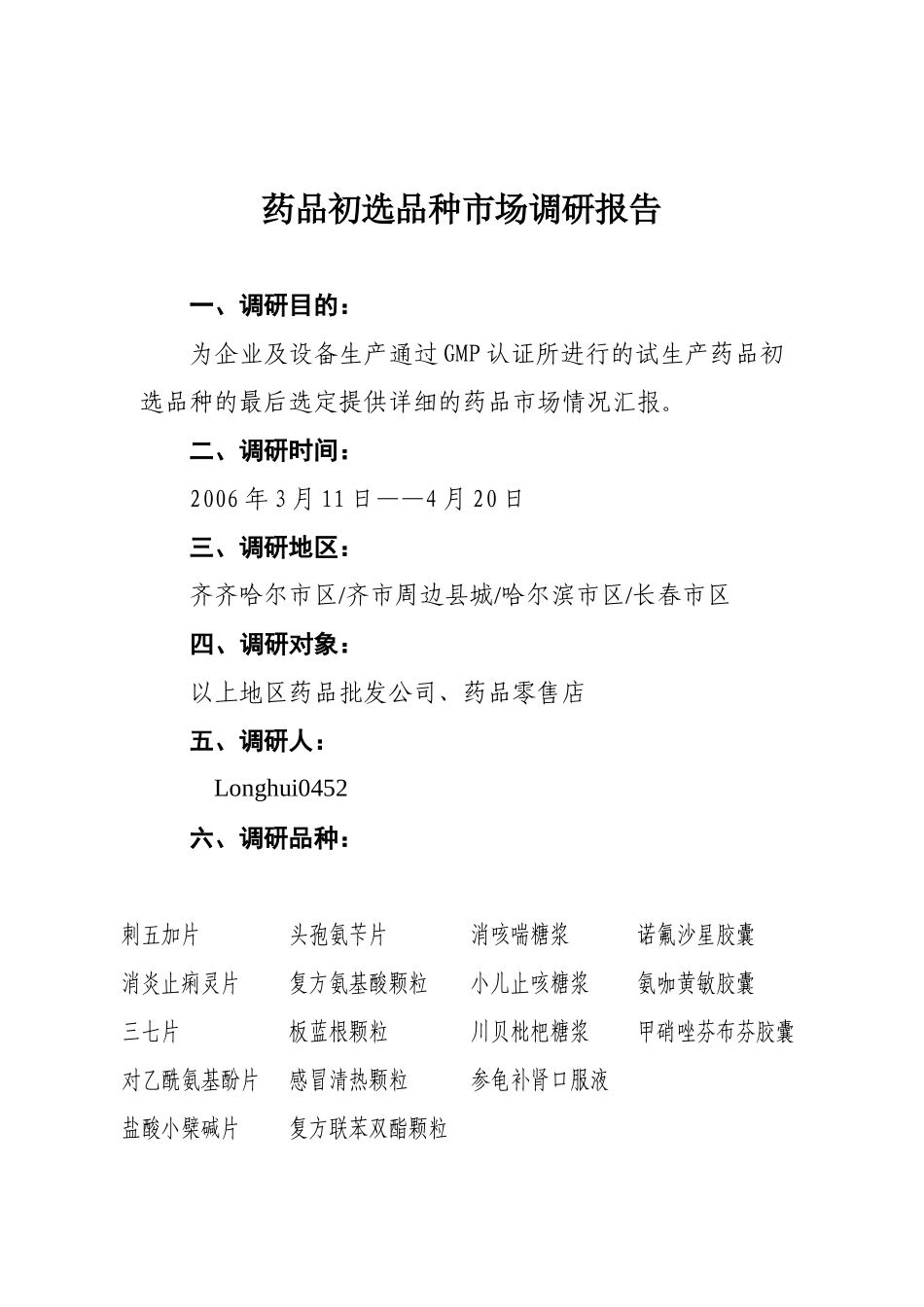 黑龙江某制药公司药品初选品种市场调研报告_第1页