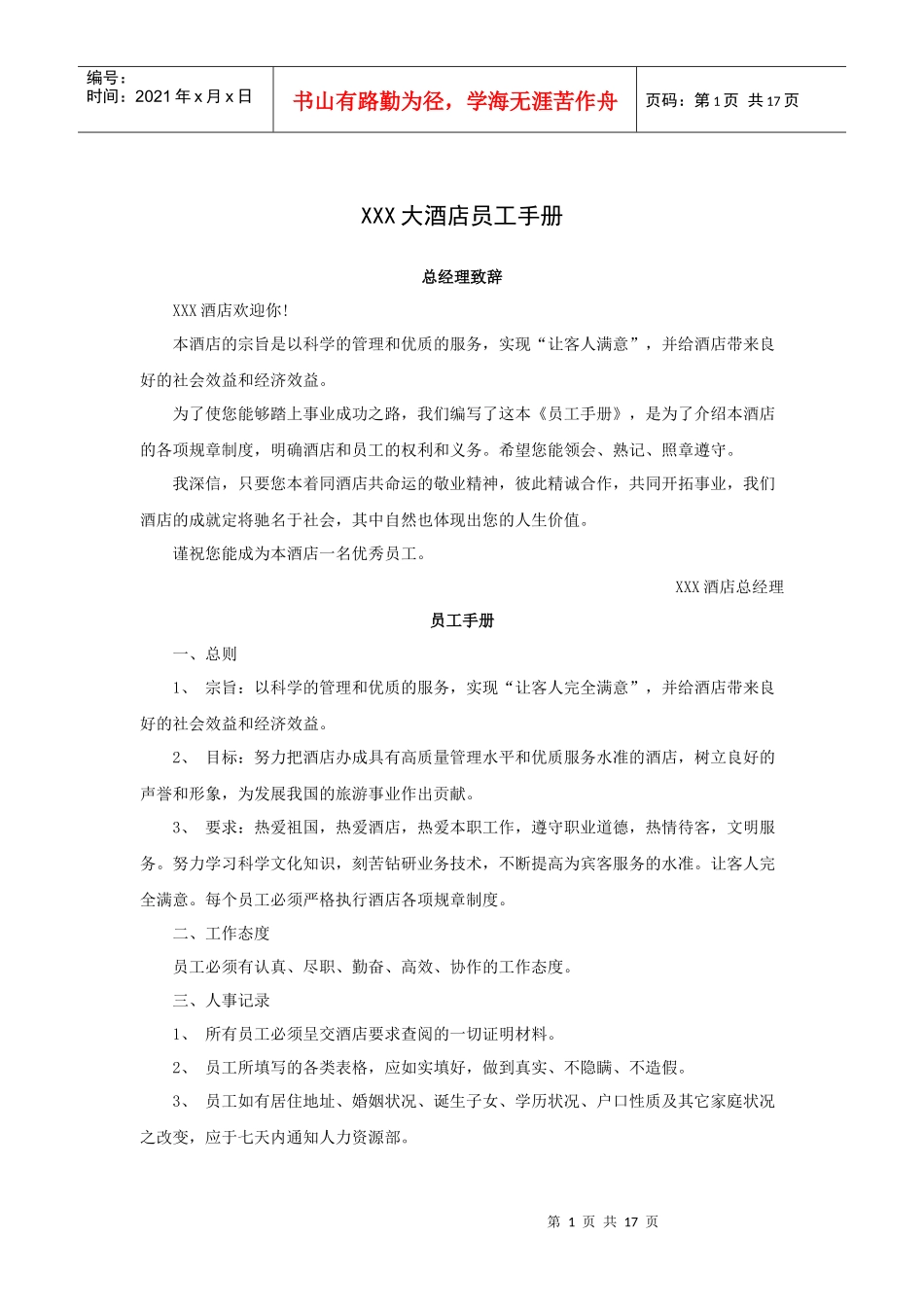 XXX大酒店员工手册（P）_第1页