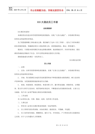 XXX大酒店员工手册（P）