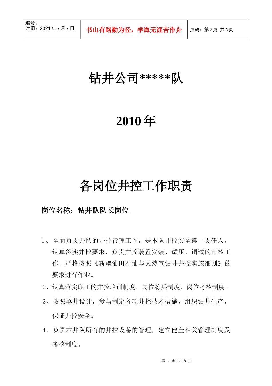 各岗位井控工作职责说明_第2页