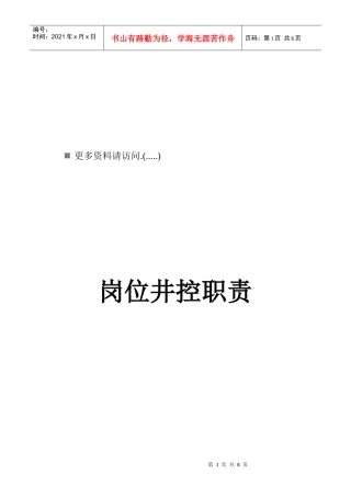 各岗位井控工作职责说明
