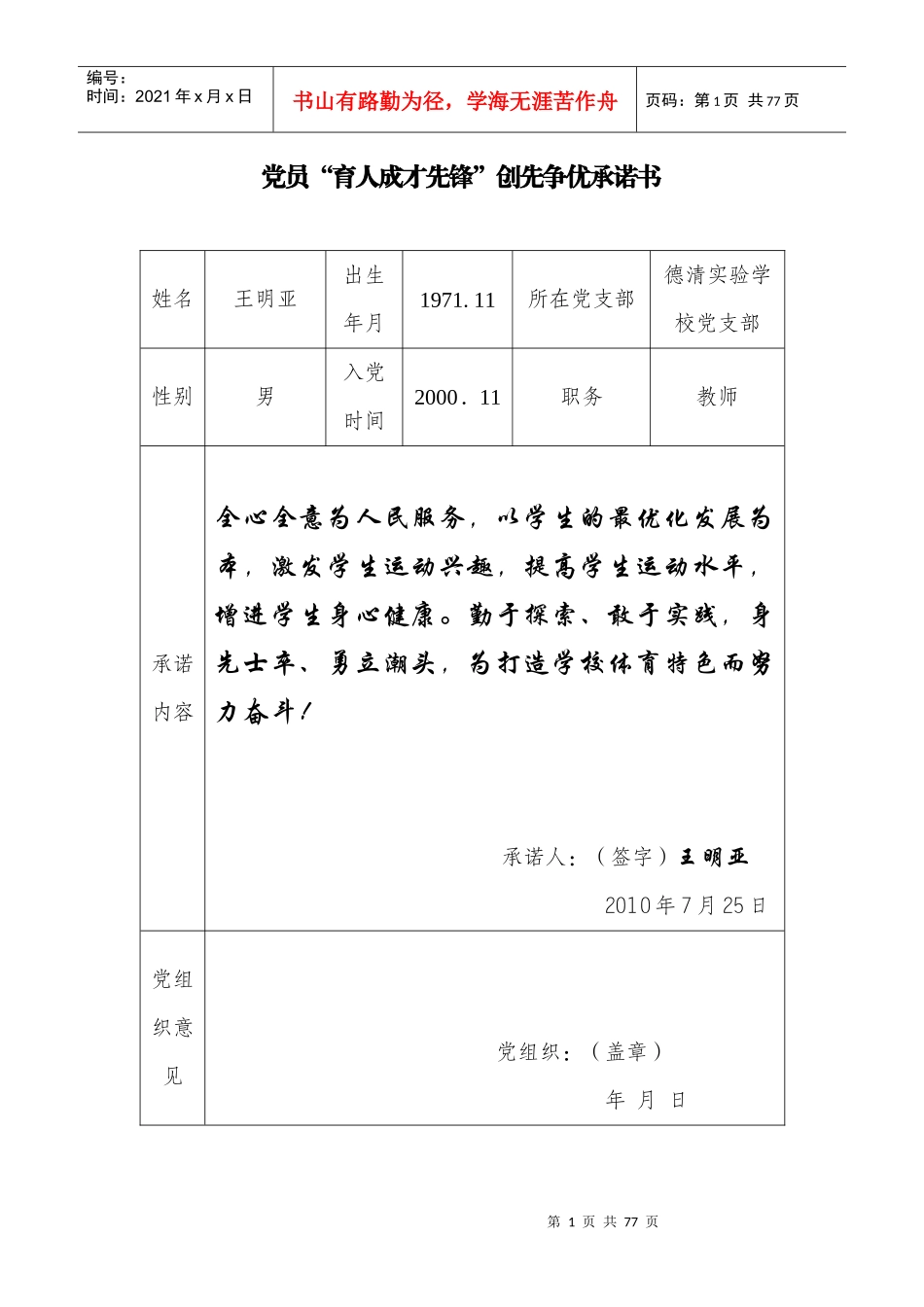 党员“育人成才先锋”创先争优承诺书_第1页