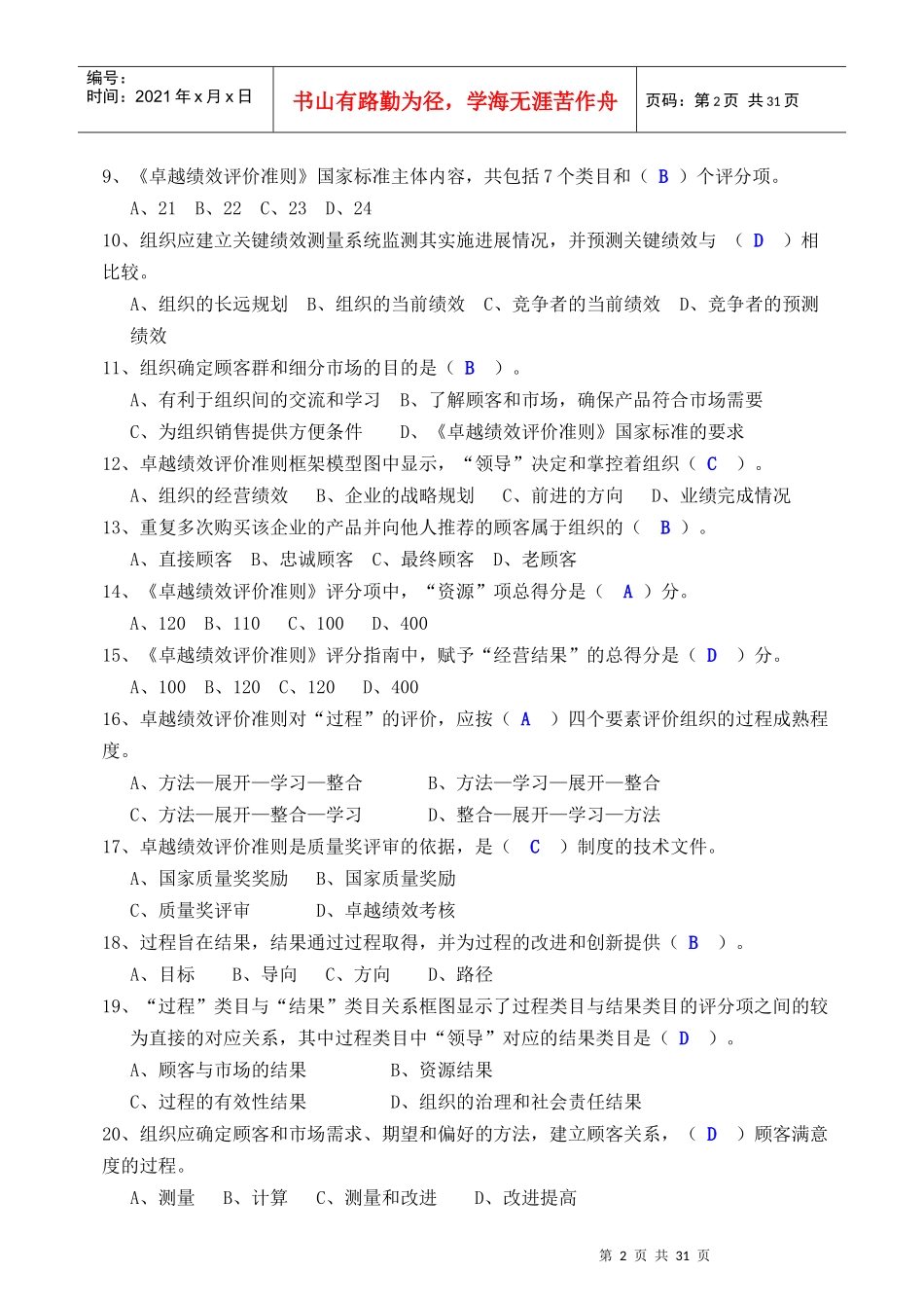 卓越绩效评价准则考试试题_张新琦_第2页