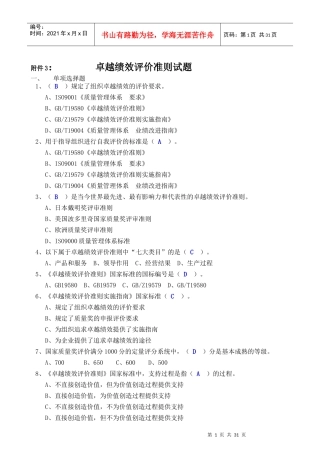 卓越绩效评价准则考试试题_张新琦