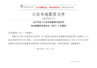 六安市地震局行政处罚自由裁量权实施标准doc-六安市地震