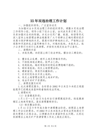 XX年双违治理工作计划