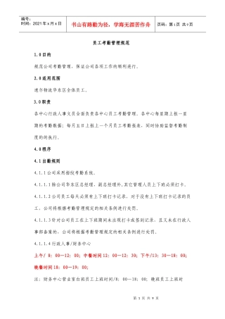 员工考勤管理规范(XXXX)001