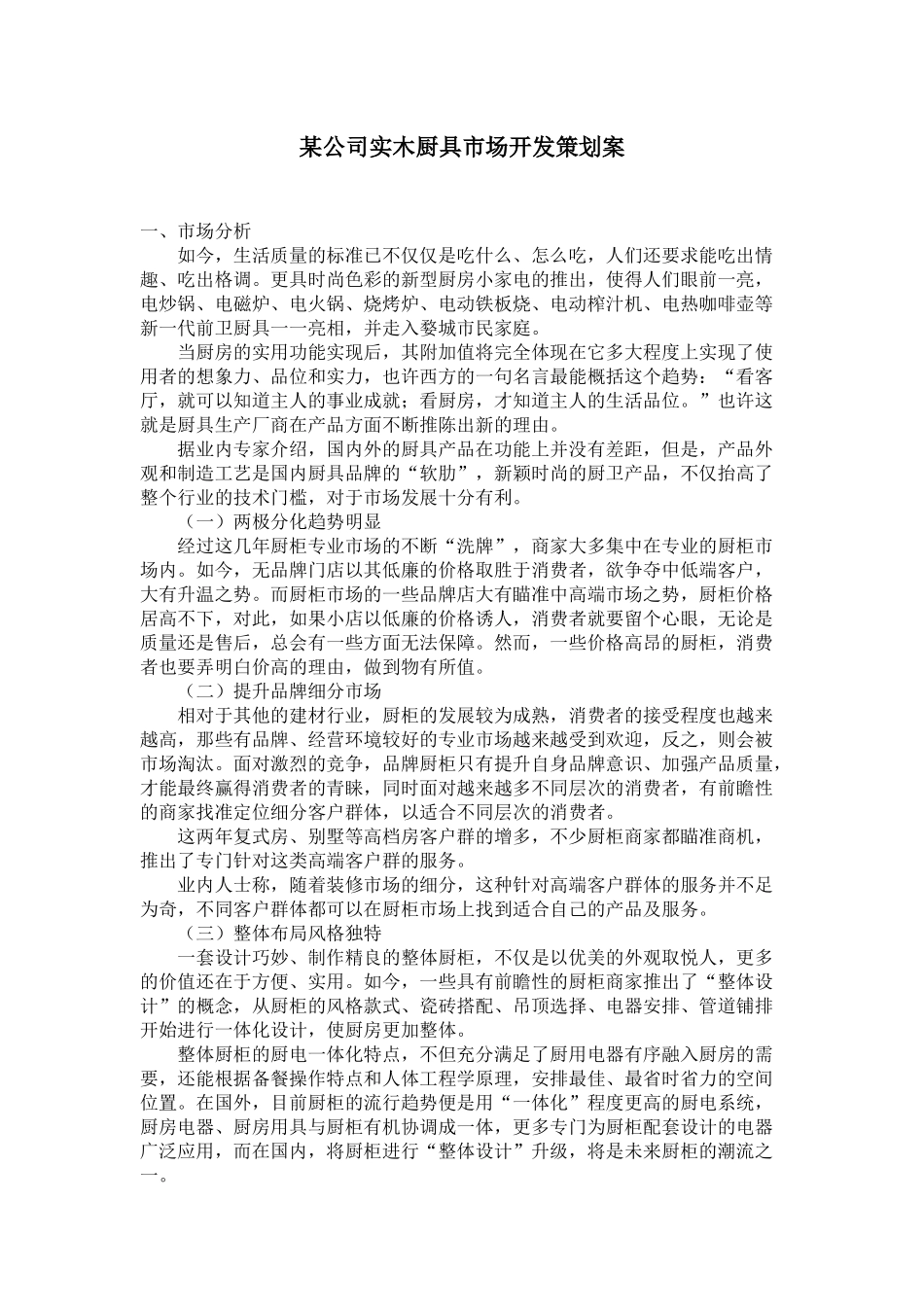 某公司实木厨具市场开发策划方案分析_第1页