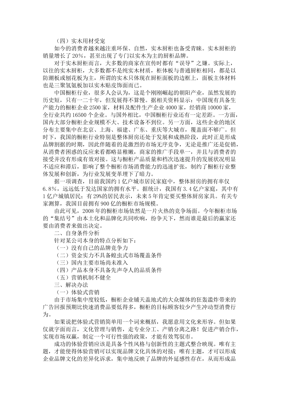 某公司实木厨具市场开发策划方案分析_第2页