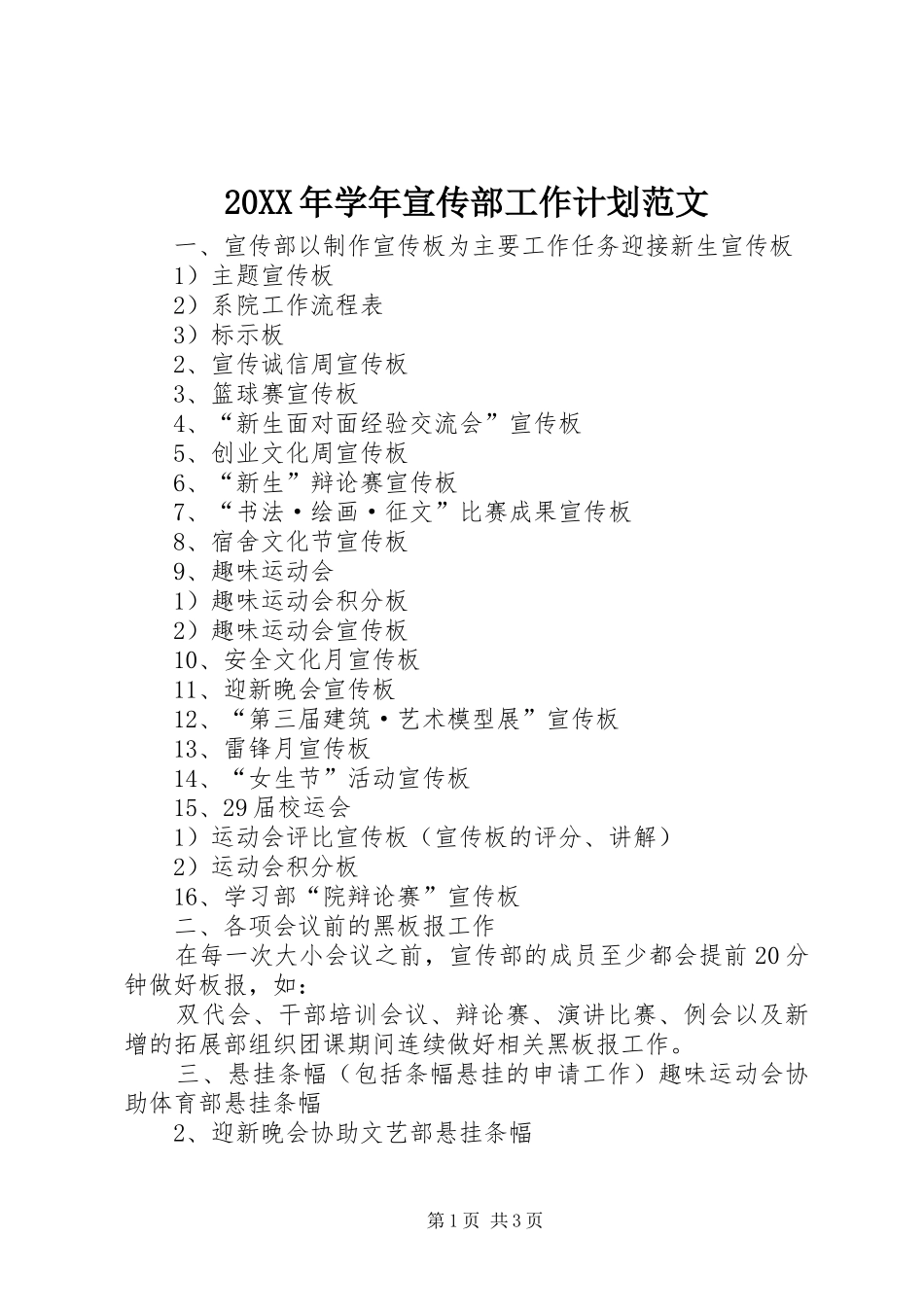 20XX年学年宣传部工作计划范文_第1页