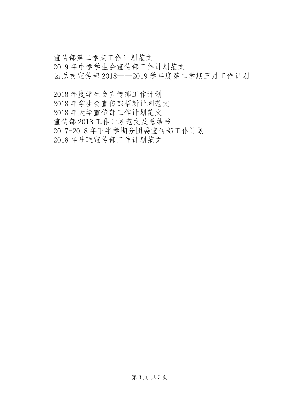 20XX年学年宣传部工作计划范文_第3页