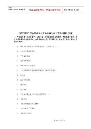 《财经法规与会计职业道德》考试试题（doc 20页）
