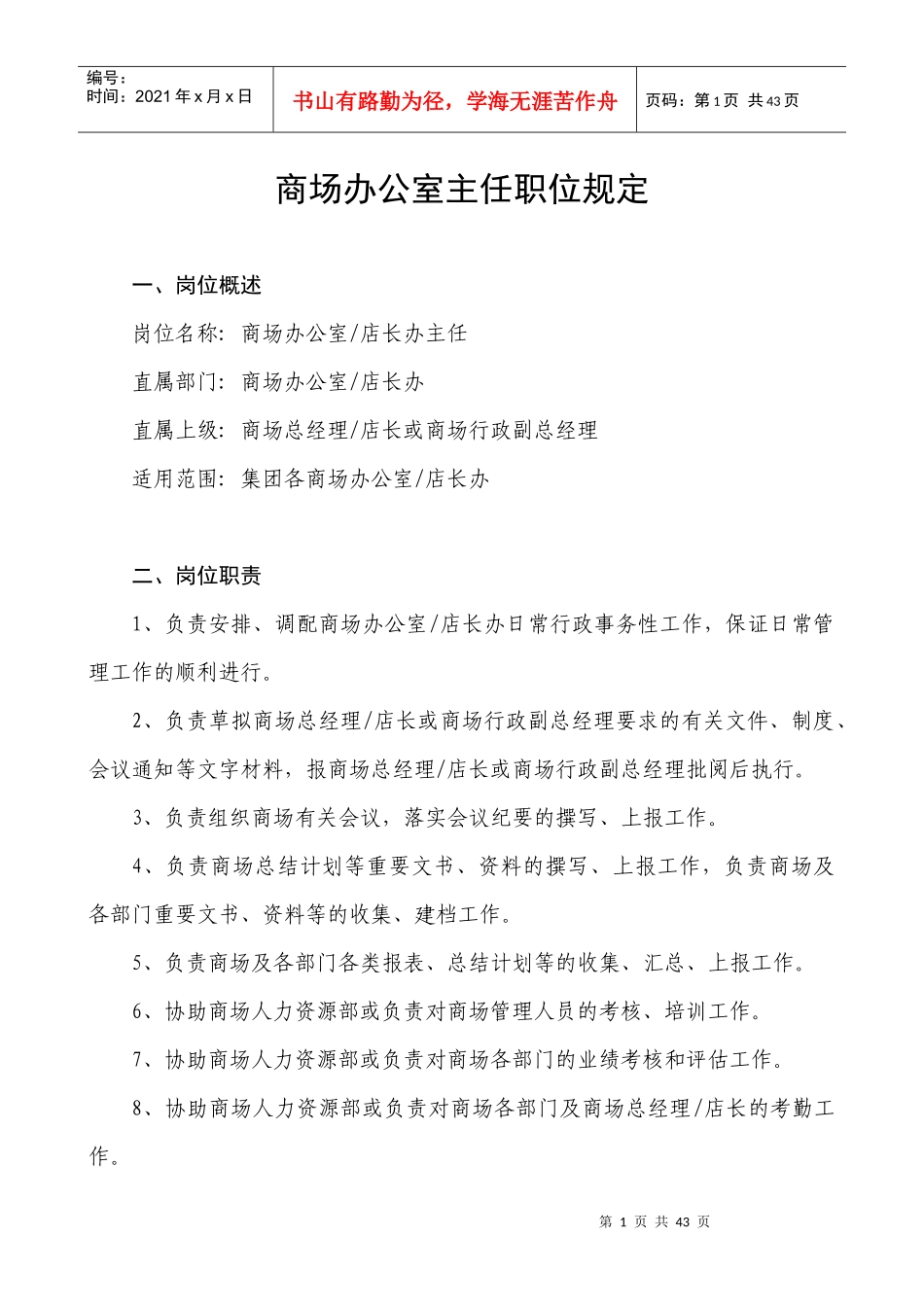 商场办公室主任职位规定概述_第1页