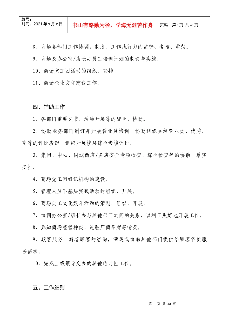 商场办公室主任职位规定概述_第3页