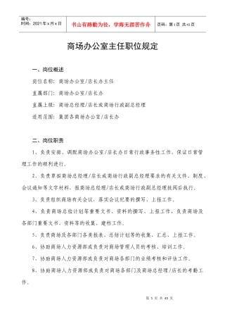 商场办公室主任职位规定概述