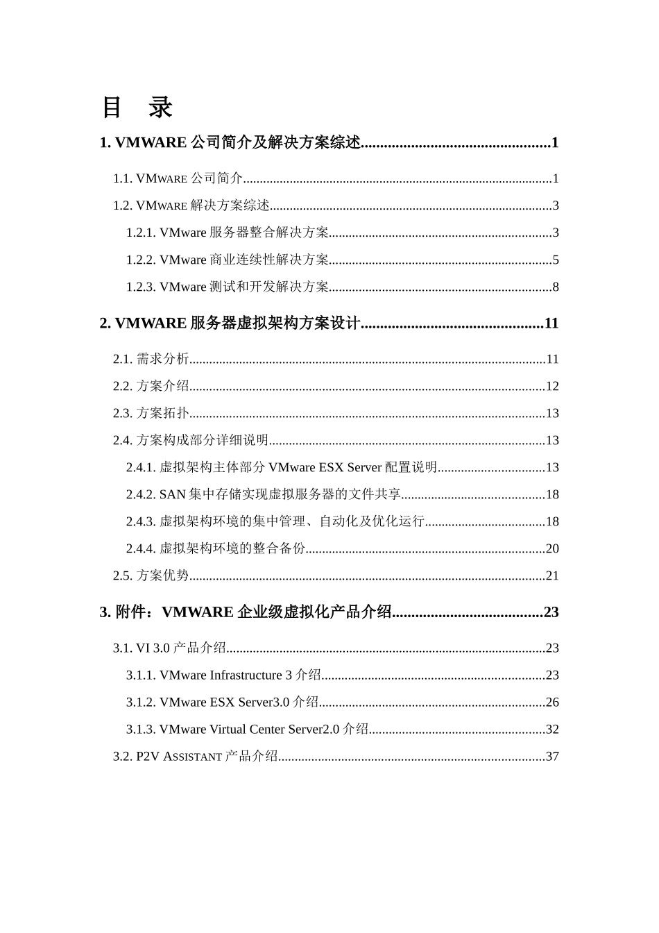 服务器虚拟架构解决方案_第3页