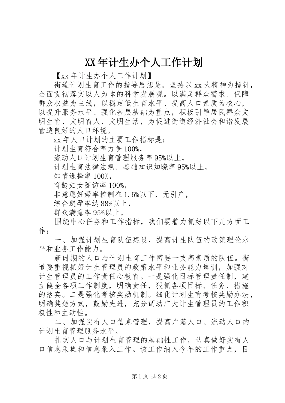 XX年计生办个人工作计划_第1页