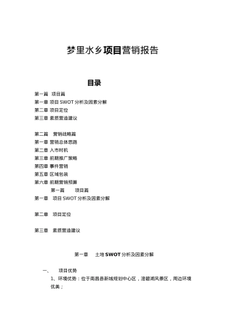 梦里水乡项目营销报告( 55页)