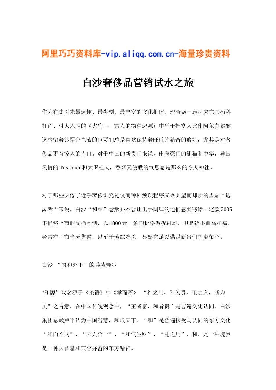 白沙奢侈品营销试水之旅(6)_第1页